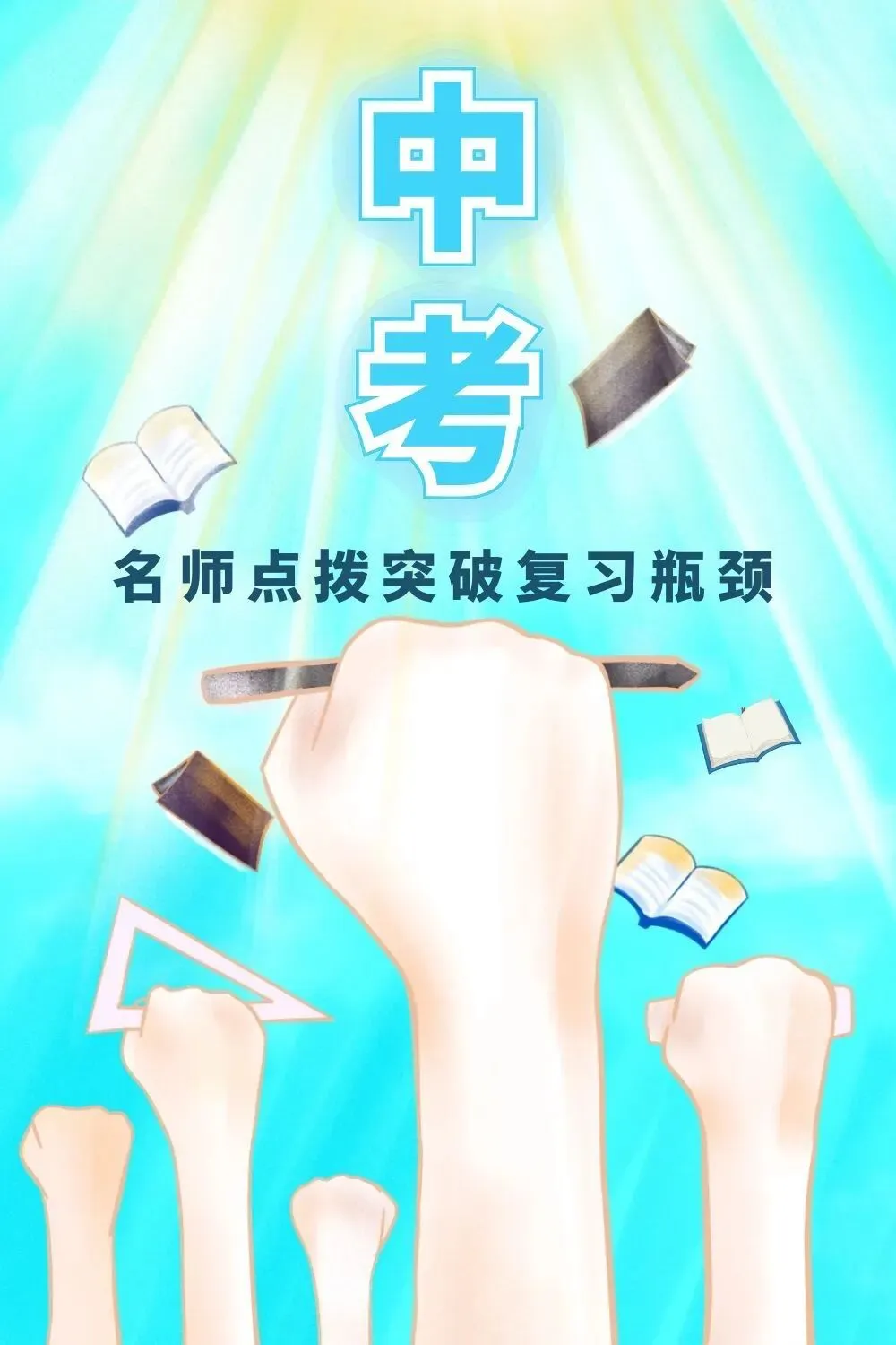 沁生讲堂|中考冲刺秘籍:名师点拨突破复习瓶颈 第2张 沁生讲堂|中考冲刺秘籍:名师点拨突破复习瓶颈 第2张