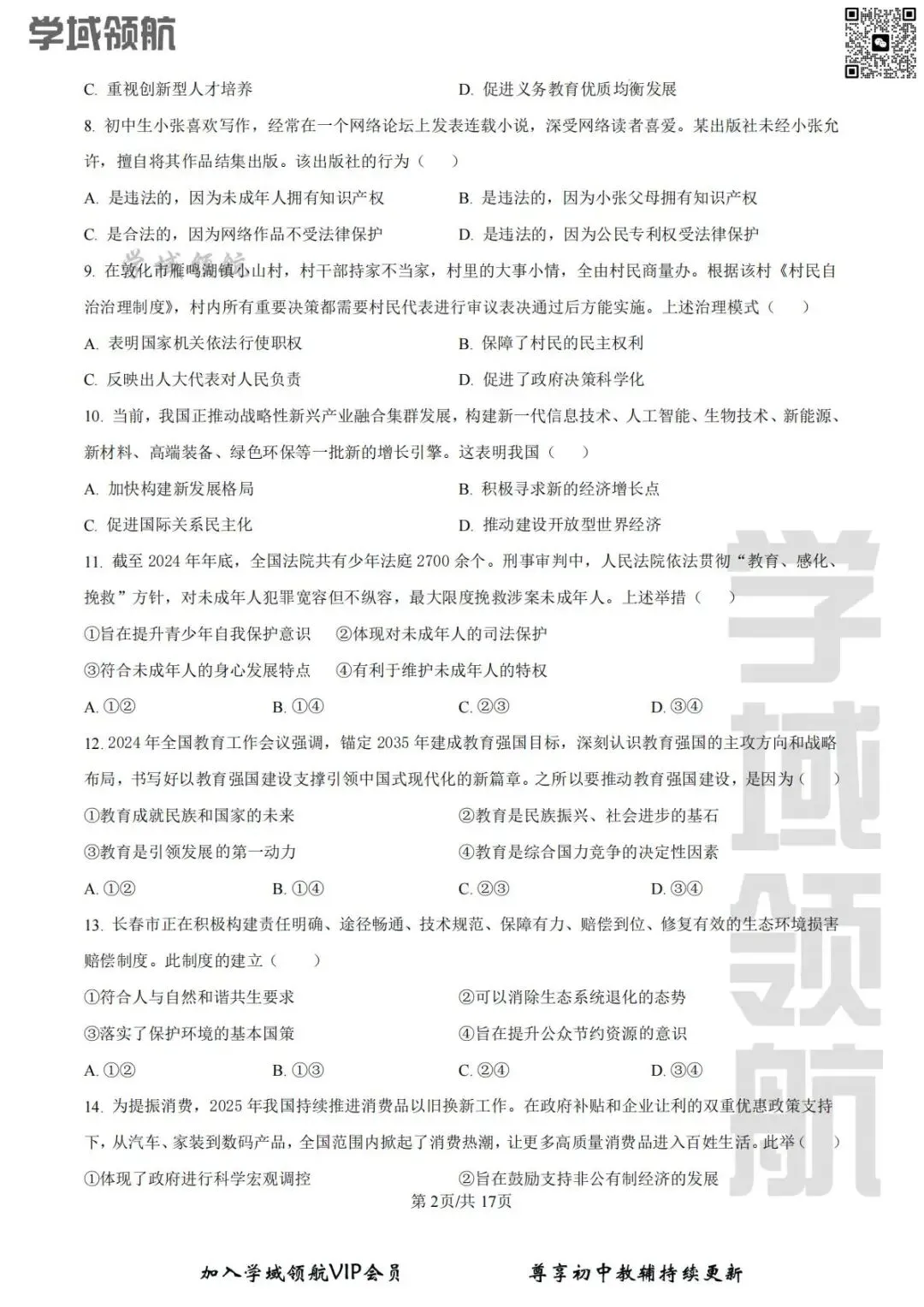 2026年长春市吉大附中七下开学考道法试卷(附答案) 第5张