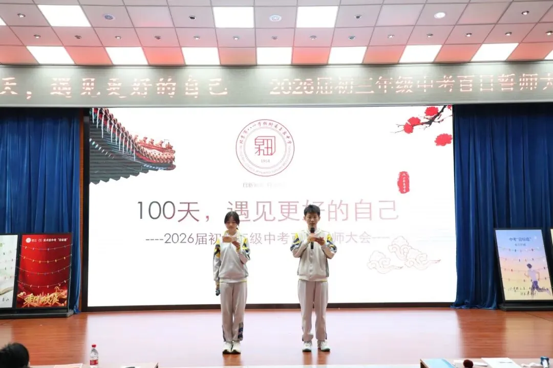 100天,遇见更好的自己——2026届中考百日誓师大会 第14张 100天,遇见更好的自己——2026届中考百日誓师大会 第14张
