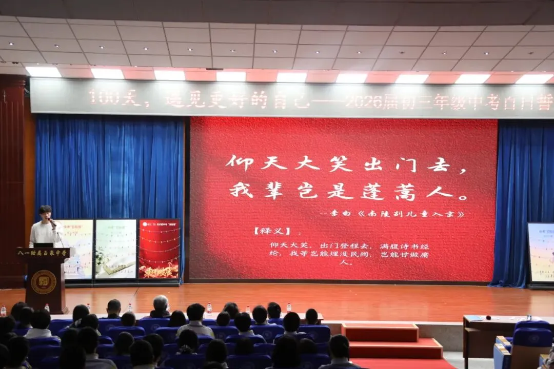 100天,遇见更好的自己——2026届中考百日誓师大会 第23张 100天,遇见更好的自己——2026届中考百日誓师大会 第23张