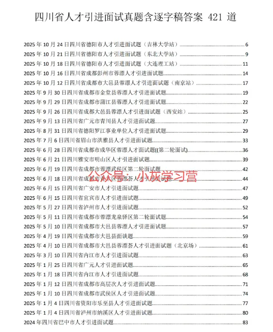 四川省各地市人才引进面试真题(2019-2025年),含答案 第2张