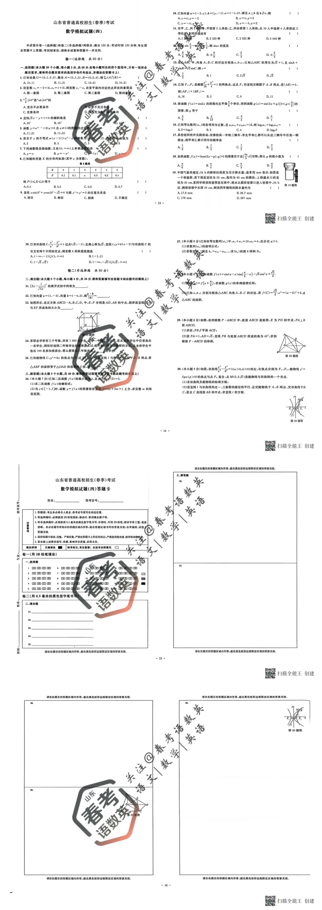 数学复习必备:全套真题模拟卷(四) 第2张