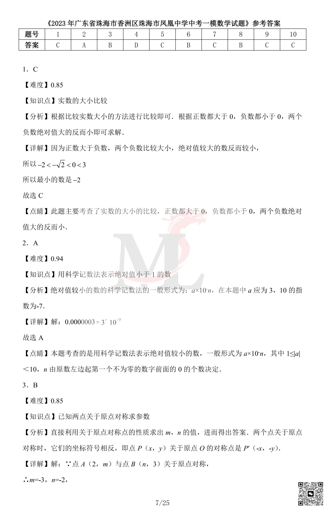 2023年珠海市凤凰中学中考一模数学试卷及答案 第9张 2023年珠海市凤凰中学中考一模数学试卷及答案 第9张