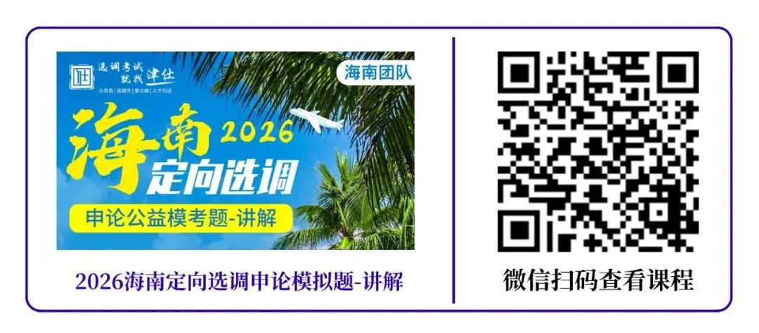 26海南定向选调公益模考大赛来啦!免费参与! 第7张 26海南定向选调公益模考大赛来啦!免费参与! 第7张