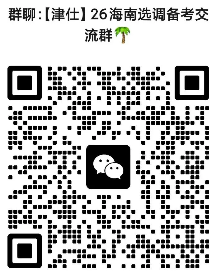26海南定向选调公益模考大赛来啦!免费参与! 第8张 26海南定向选调公益模考大赛来啦!免费参与! 第8张
