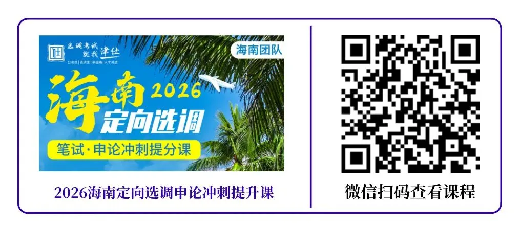 26海南定向选调公益模考大赛来啦!免费参与! 第14张 26海南定向选调公益模考大赛来啦!免费参与! 第14张