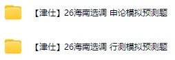 26海南定向选调公益模考大赛来啦!免费参与! 第15张 26海南定向选调公益模考大赛来啦!免费参与! 第15张
