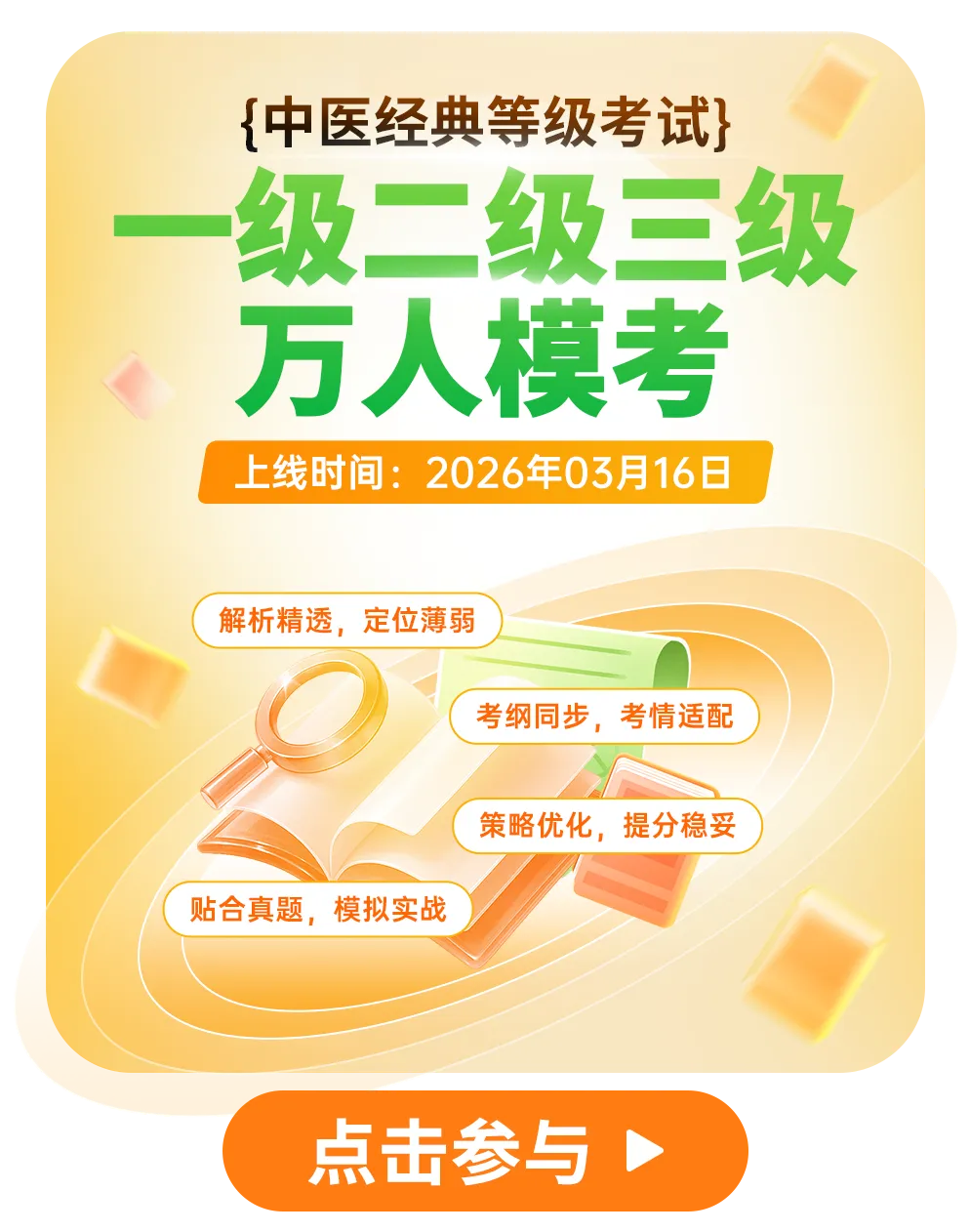 医考帮中医经典万人模考答题中.......丰厚奖励等你来领 第6张