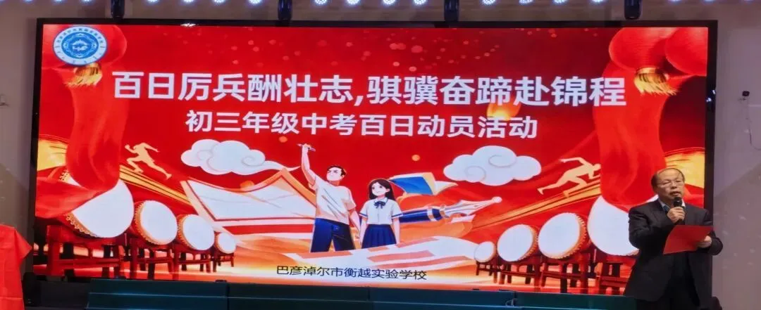 百日厉兵酬壮志 骐骥奋蹄赴锦程|中考百日冲刺 第7张 百日厉兵酬壮志 骐骥奋蹄赴锦程|中考百日冲刺 第7张