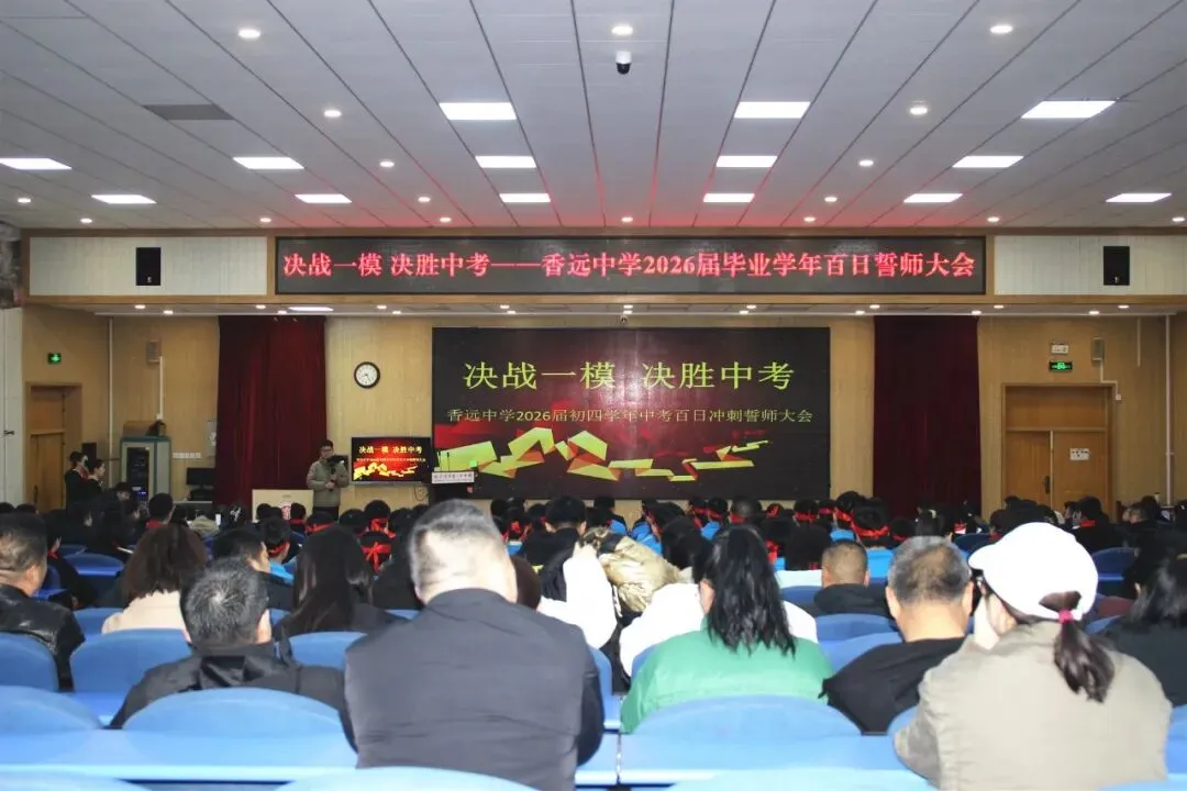 【梦想起航】百日磨剑试锋芒 少年逐梦向中考 ——香远中学2026届毕业学年百日誓师大会 第7张