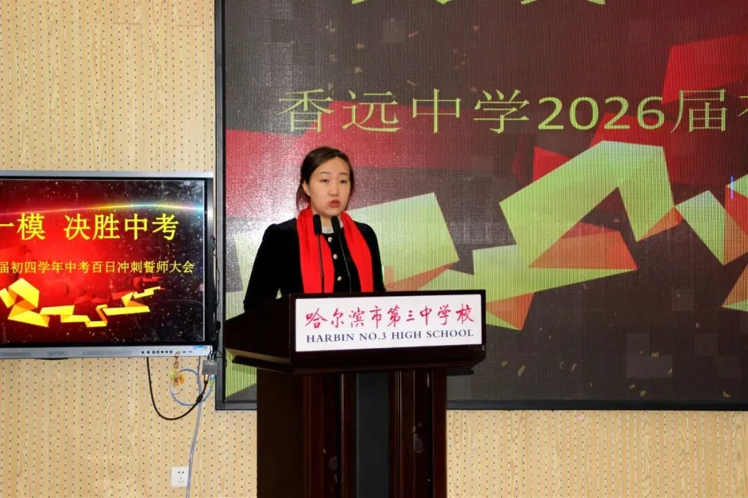 【梦想起航】百日磨剑试锋芒 少年逐梦向中考 ——香远中学2026届毕业学年百日誓师大会 第11张