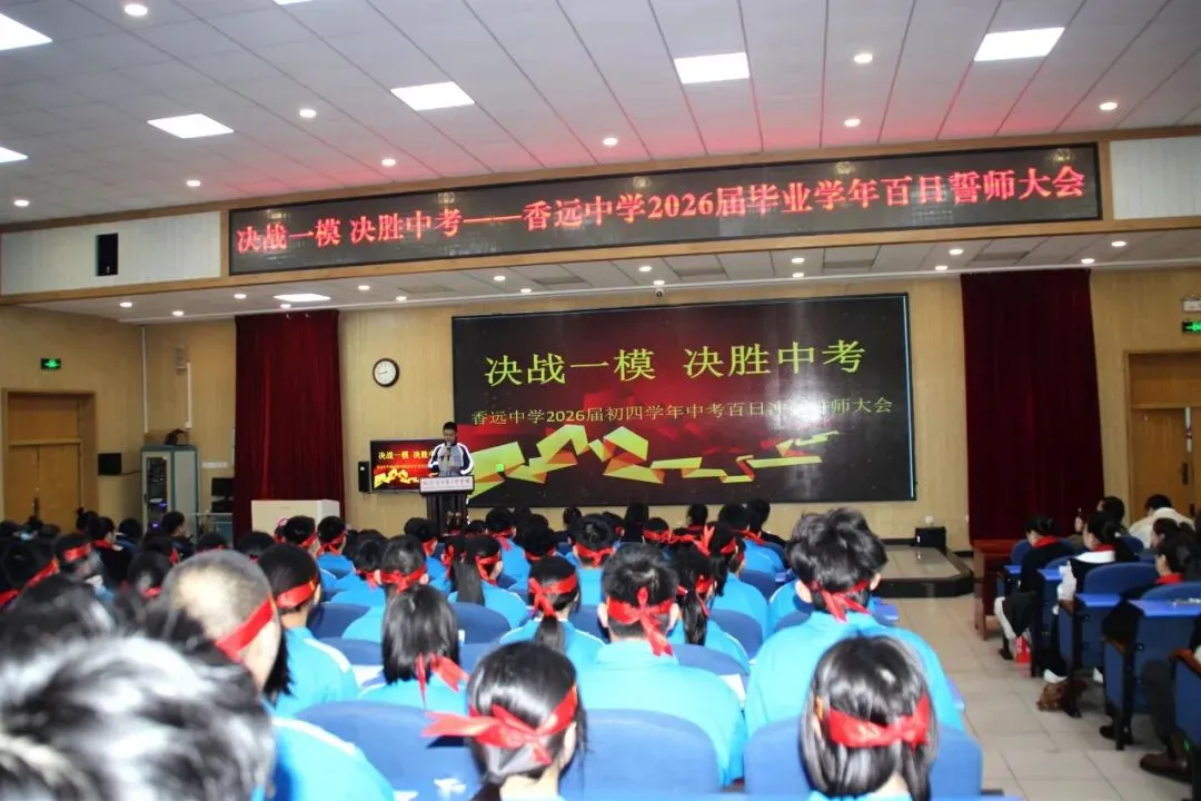 【梦想起航】百日磨剑试锋芒 少年逐梦向中考 ——香远中学2026届毕业学年百日誓师大会 第16张