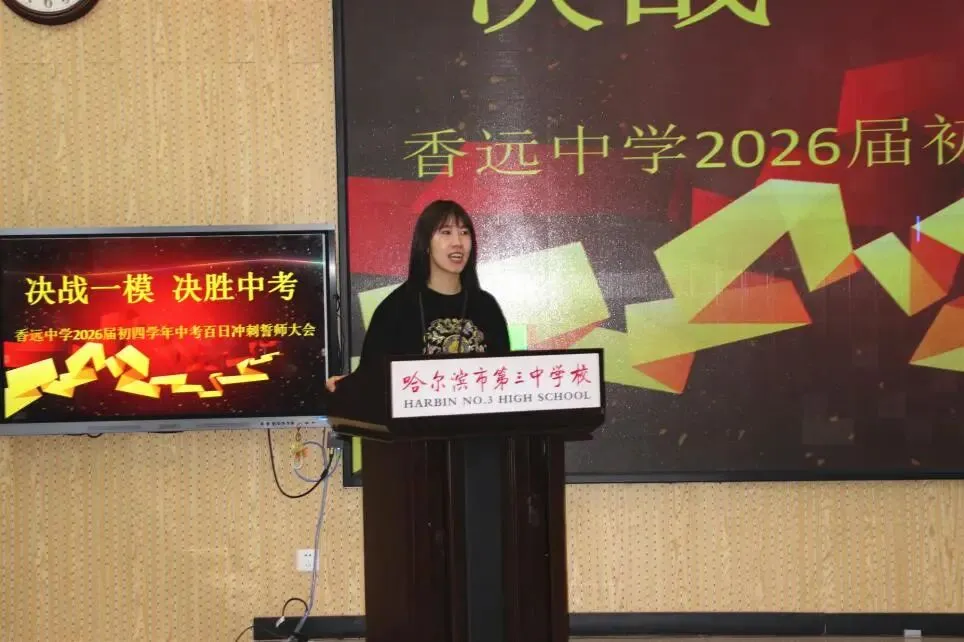 【梦想起航】百日磨剑试锋芒 少年逐梦向中考 ——香远中学2026届毕业学年百日誓师大会 第18张