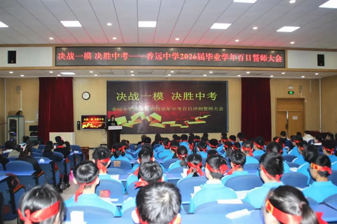 【梦想起航】百日磨剑试锋芒 少年逐梦向中考 ——香远中学2026届毕业学年百日誓师大会 第19张