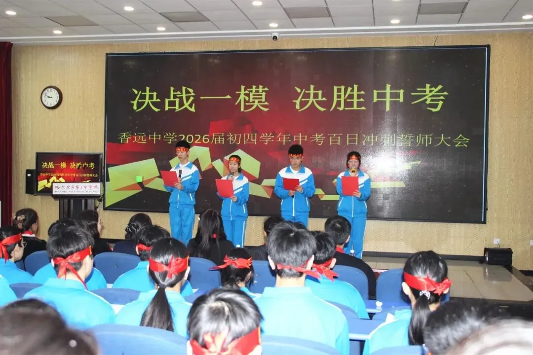 【梦想起航】百日磨剑试锋芒 少年逐梦向中考 ——香远中学2026届毕业学年百日誓师大会 第22张