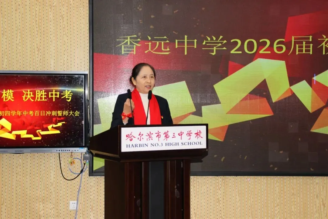【梦想起航】百日磨剑试锋芒 少年逐梦向中考 ——香远中学2026届毕业学年百日誓师大会 第25张