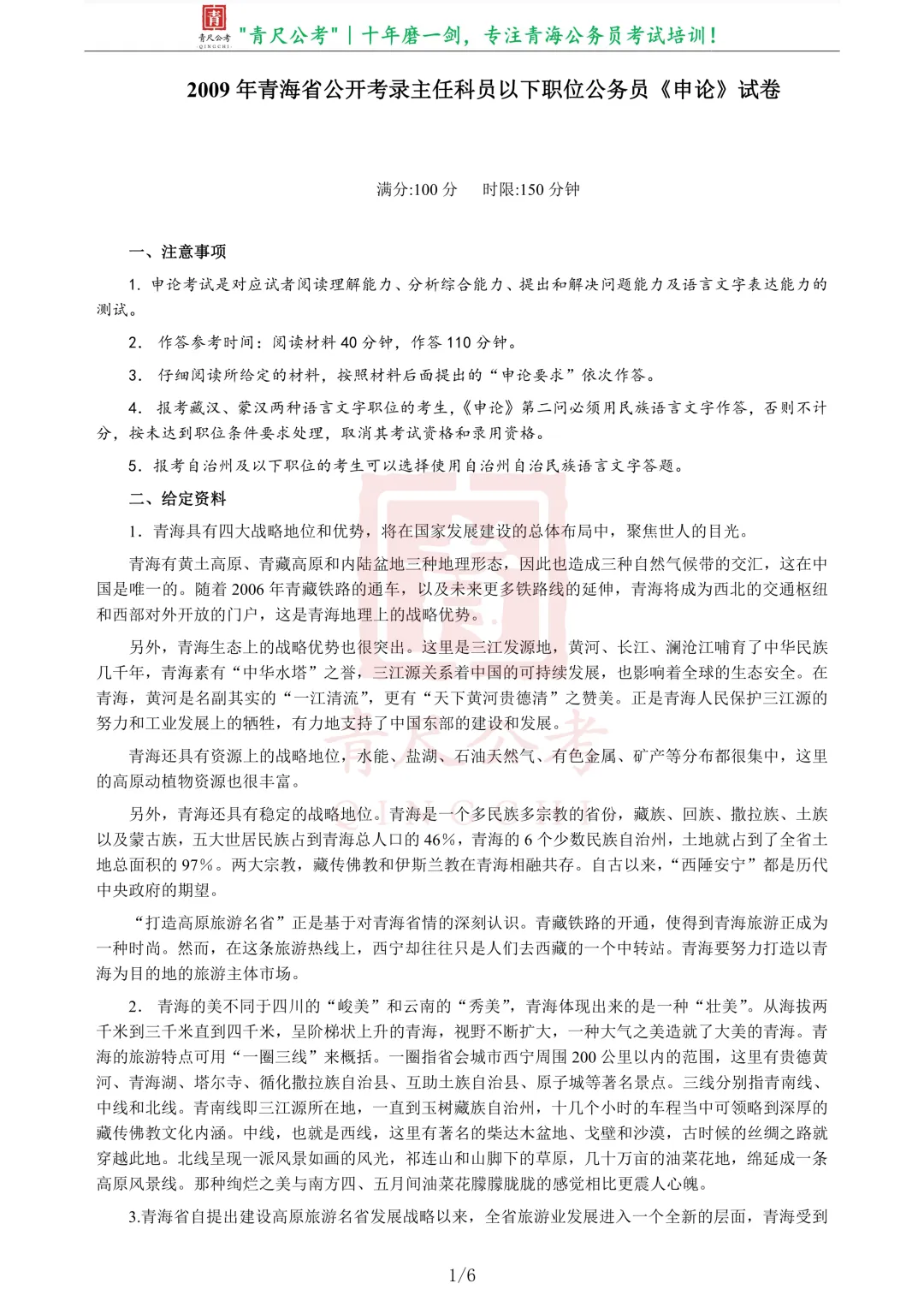 真题分享-204|2009年青海省公开考录主任科员以下职位公务员《申论》试卷 第2张