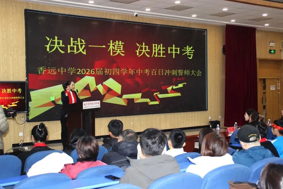 【梦想起航】百日磨剑试锋芒 少年逐梦向中考 ——香远中学2026届毕业学年百日誓师大会 第27张