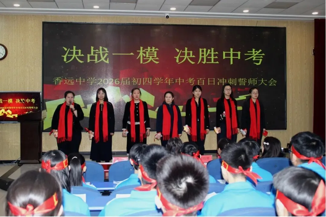【梦想起航】百日磨剑试锋芒 少年逐梦向中考 ——香远中学2026届毕业学年百日誓师大会 第33张