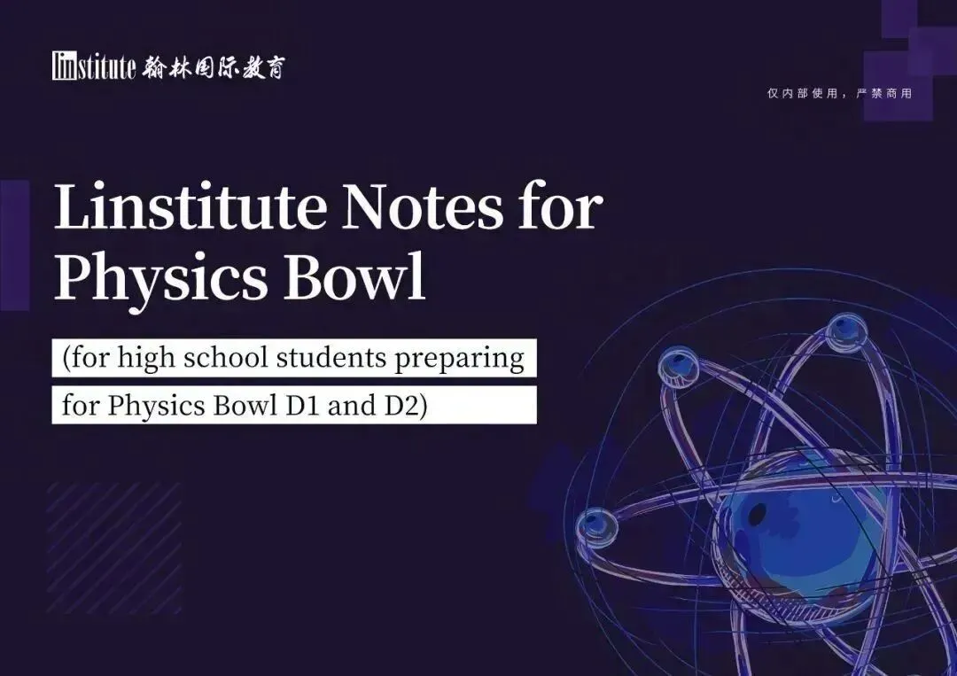 【2026年物理碗真题解析】抢先预约开启!物理碗赛后应该关注什么信息?一文全览 第8张 【2026年物理碗真题解析】抢先预约开启!物理碗赛后应该关注什么信息?一文全览 第8张