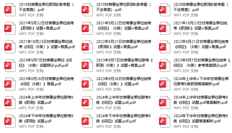 甘肃事业单位历年真题(A、B、C、D、E类) 第3张 甘肃事业单位历年真题(A、B、C、D、E类) 第3张