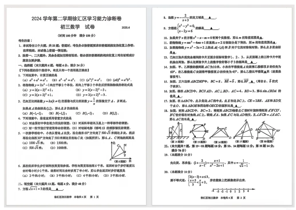 【数学】2025届上海各区初三二模数学试卷+答案!高清可打印 第4张 【数学】2025届上海各区初三二模数学试卷+答案!高清可打印 第4张
