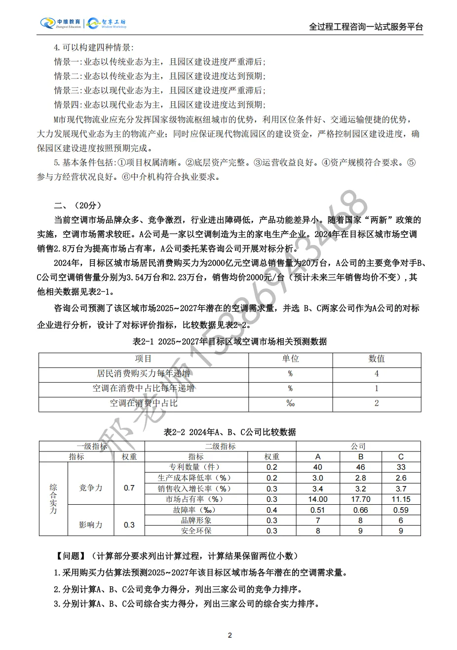 2025年咨询工程师实务真题及答案解析(完整版) 第5张