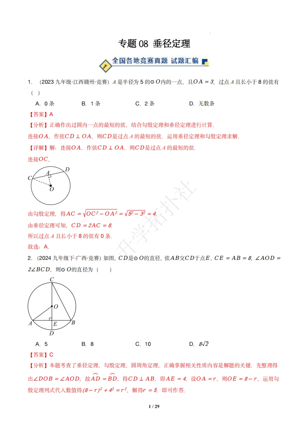 初三竞赛|专题08 垂径定理(数学竞赛真题汇编)九年级全国通用 第11张