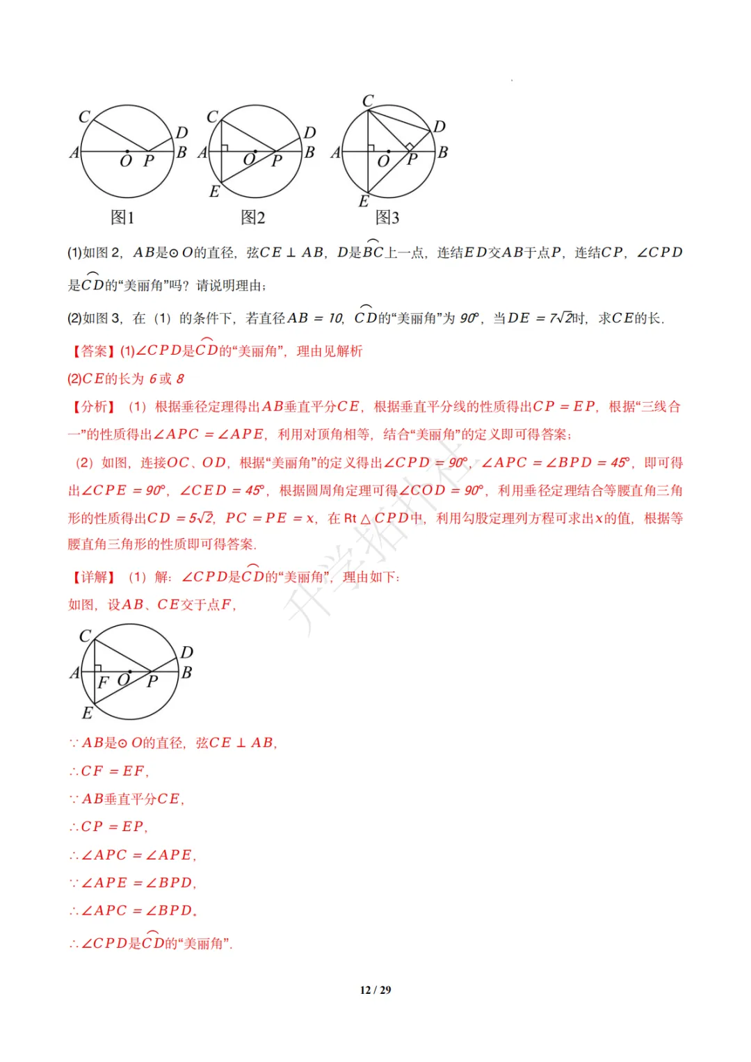 初三竞赛|专题08 垂径定理(数学竞赛真题汇编)九年级全国通用 第22张