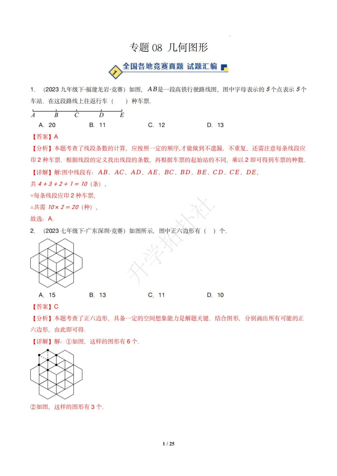 初一竞赛|专题08 几何图形(数学竞赛真题汇编)七年级全国通用 第11张