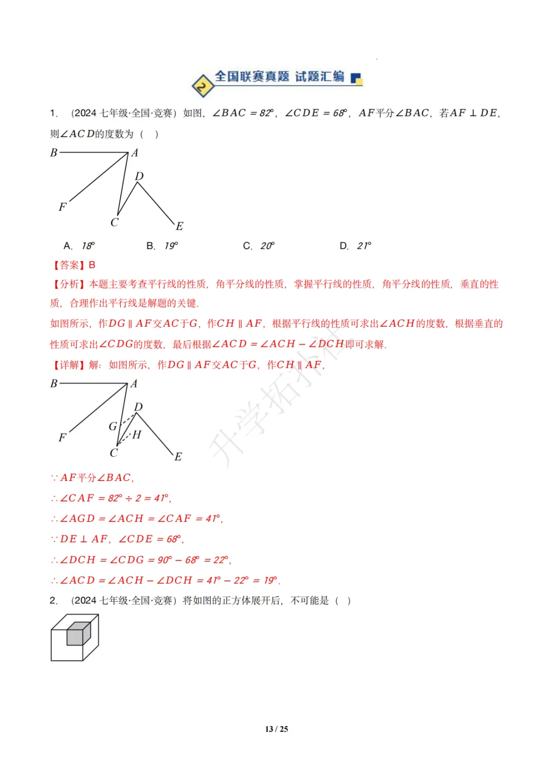 初一竞赛|专题08 几何图形(数学竞赛真题汇编)七年级全国通用 第23张
