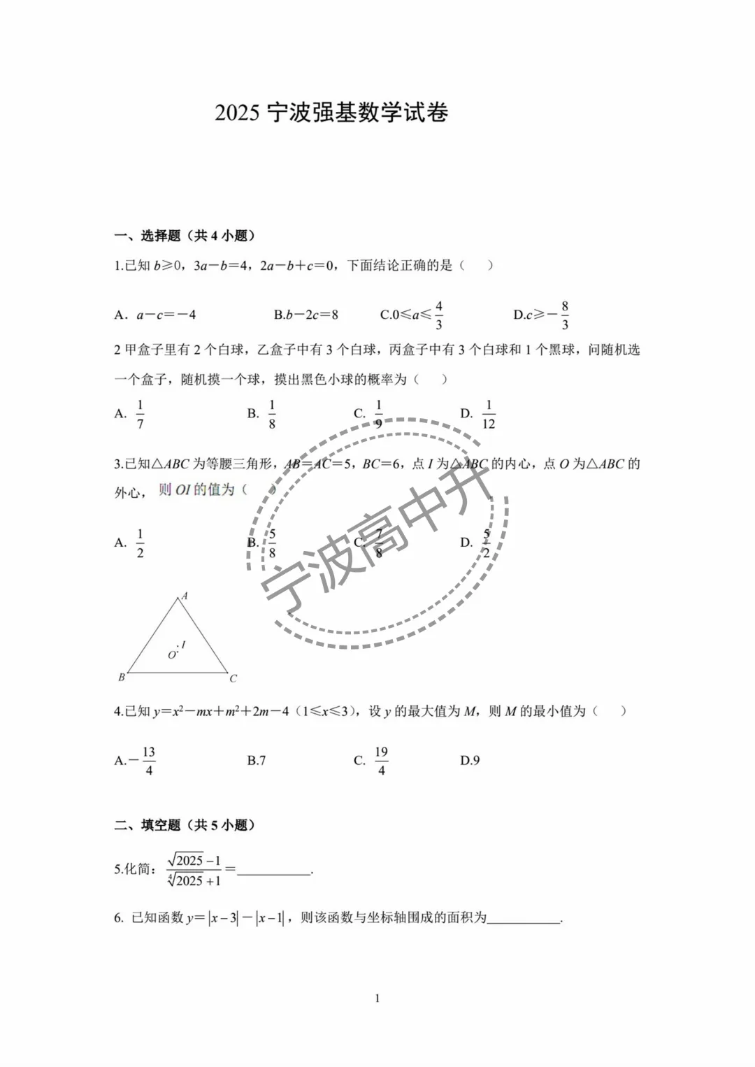 【宁波中考】分享25年宁波强基数学试卷含答案 第2张