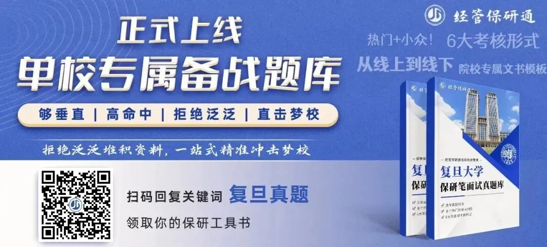 732道复旦大学经管法保研真题!涵盖经院、管院、国金等8个学院!历年收录! 第1张 732道复旦大学经管法保研真题!涵盖经院、管院、国金等8个学院!历年收录! 第1张