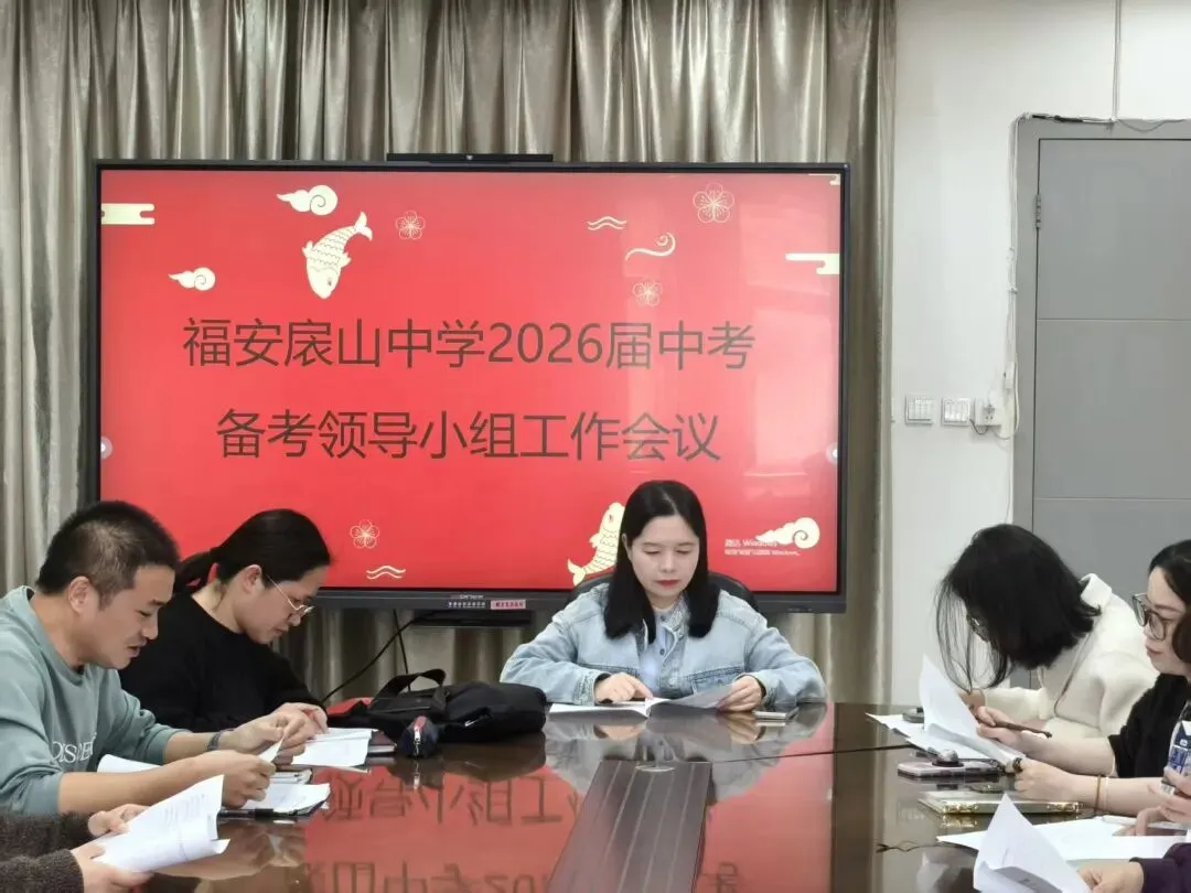 凝心聚力备中考笃行实干创辉煌----福安扆山中学2026届中考备考工作会议 第8张 凝心聚力备中考笃行实干创辉煌----福安扆山中学2026届中考备考工作会议 第8张