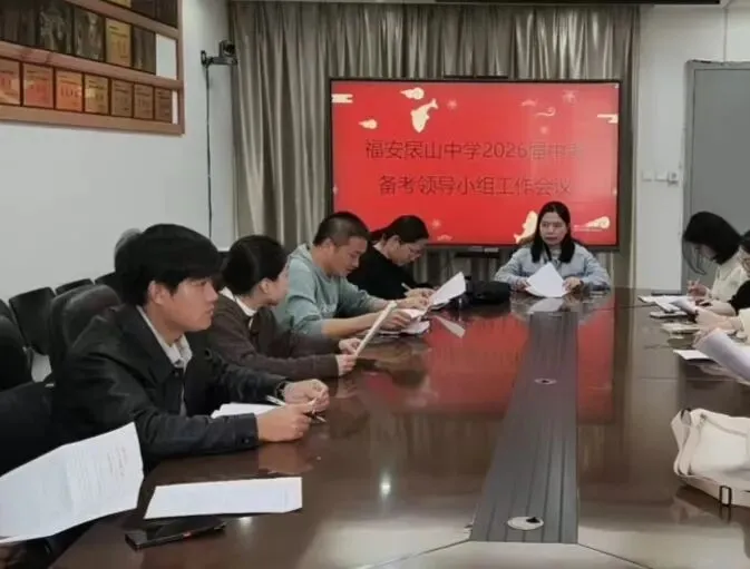 凝心聚力备中考笃行实干创辉煌----福安扆山中学2026届中考备考工作会议 第11张 凝心聚力备中考笃行实干创辉煌----福安扆山中学2026届中考备考工作会议 第11张