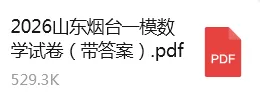 山东烟台2026一模数学试卷及答案 第2张 山东烟台2026一模数学试卷及答案 第2张