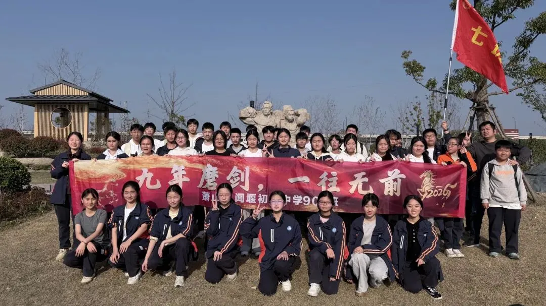 毅路同行 决胜中考 | 闻堰初中九年级毅行徒步暨中考誓师大会纪实 第46张 毅路同行 决胜中考 | 闻堰初中九年级毅行徒步暨中考誓师大会纪实 第46张