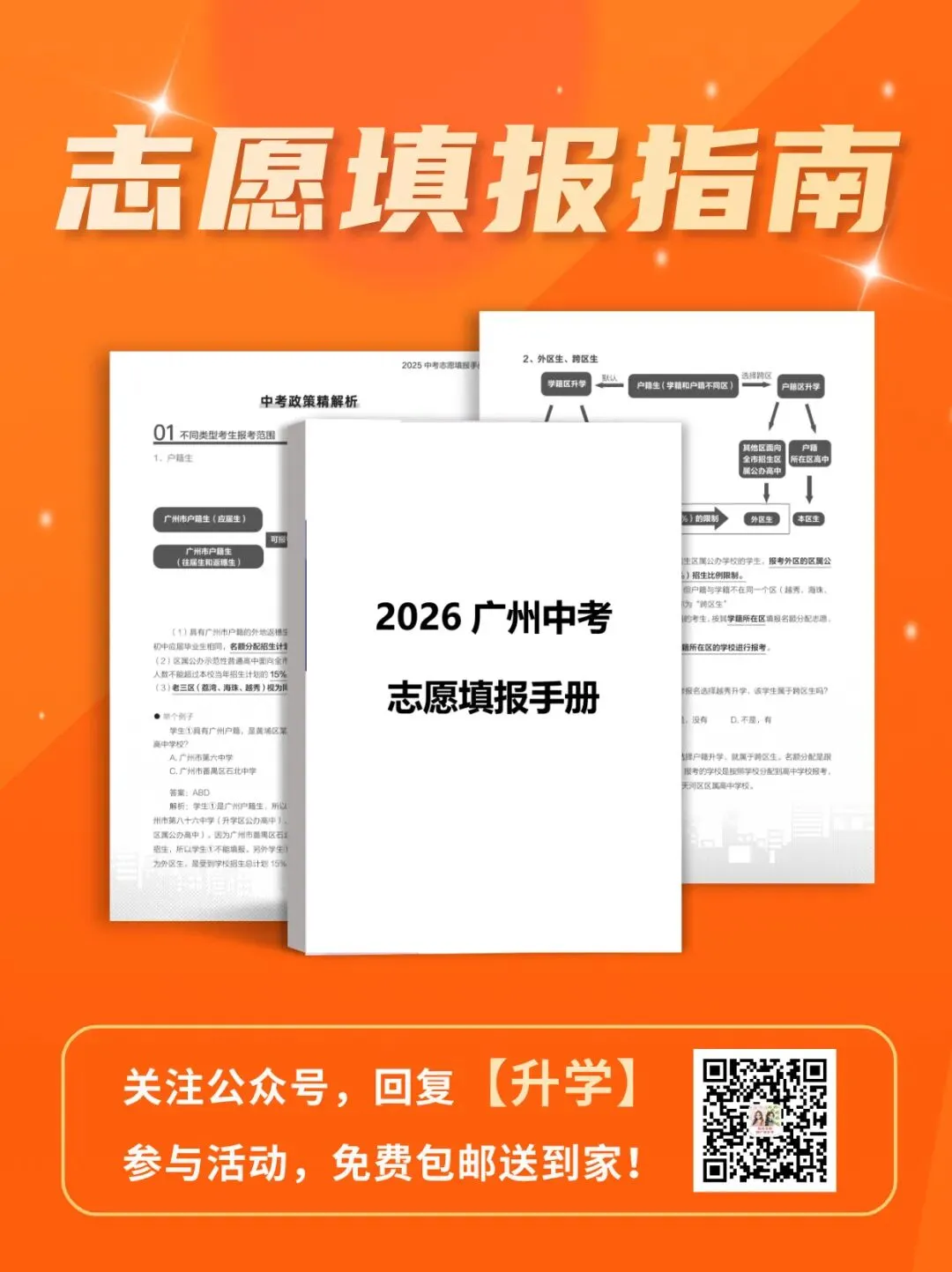 事关中考升学!这份【中考志愿填报指南】必看!免费包邮送! 第5张 事关中考升学!这份【中考志愿填报指南】必看!免费包邮送! 第5张