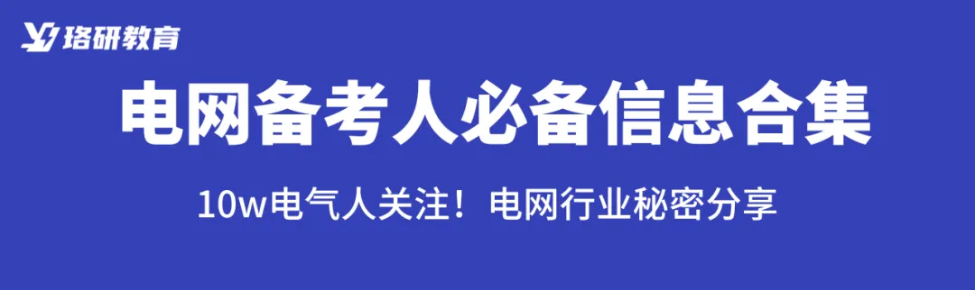 难度如何?26国网二批笔试真题解析! 第75张 难度如何?26国网二批笔试真题解析! 第75张