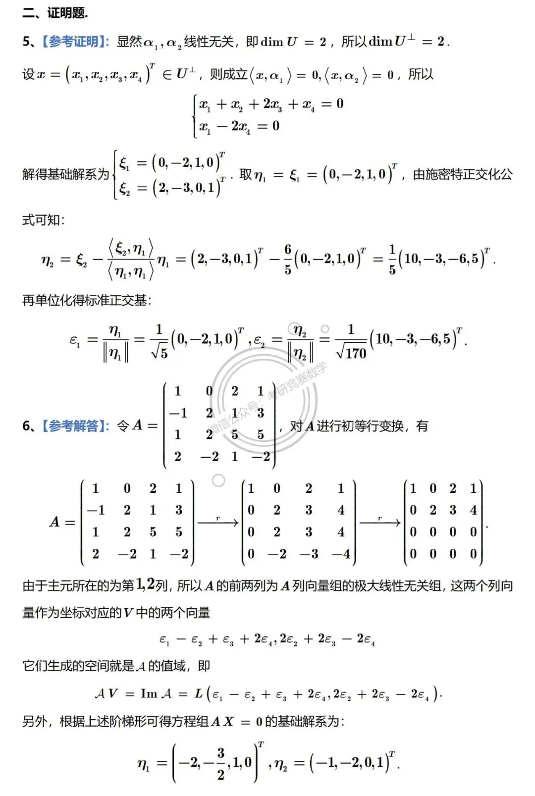 2026年东北大学高等代数考研真题及详细参考解答 第10张