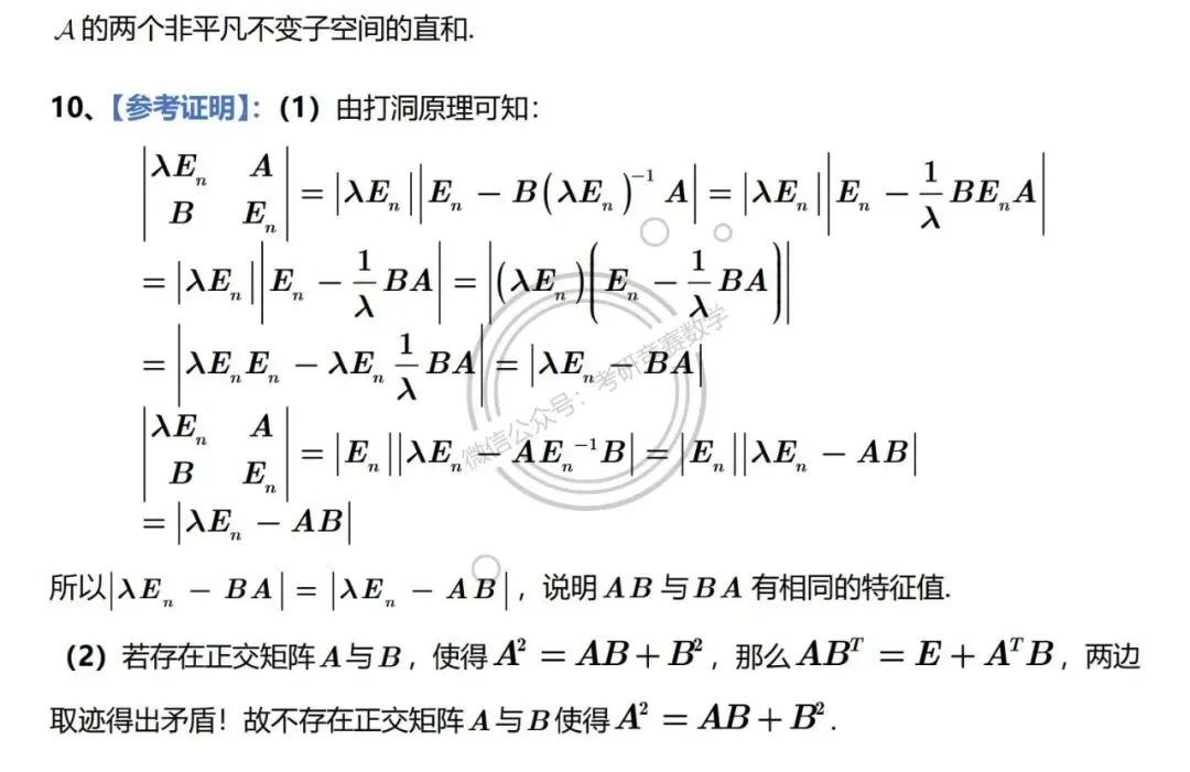 2026年东北大学高等代数考研真题及详细参考解答 第14张