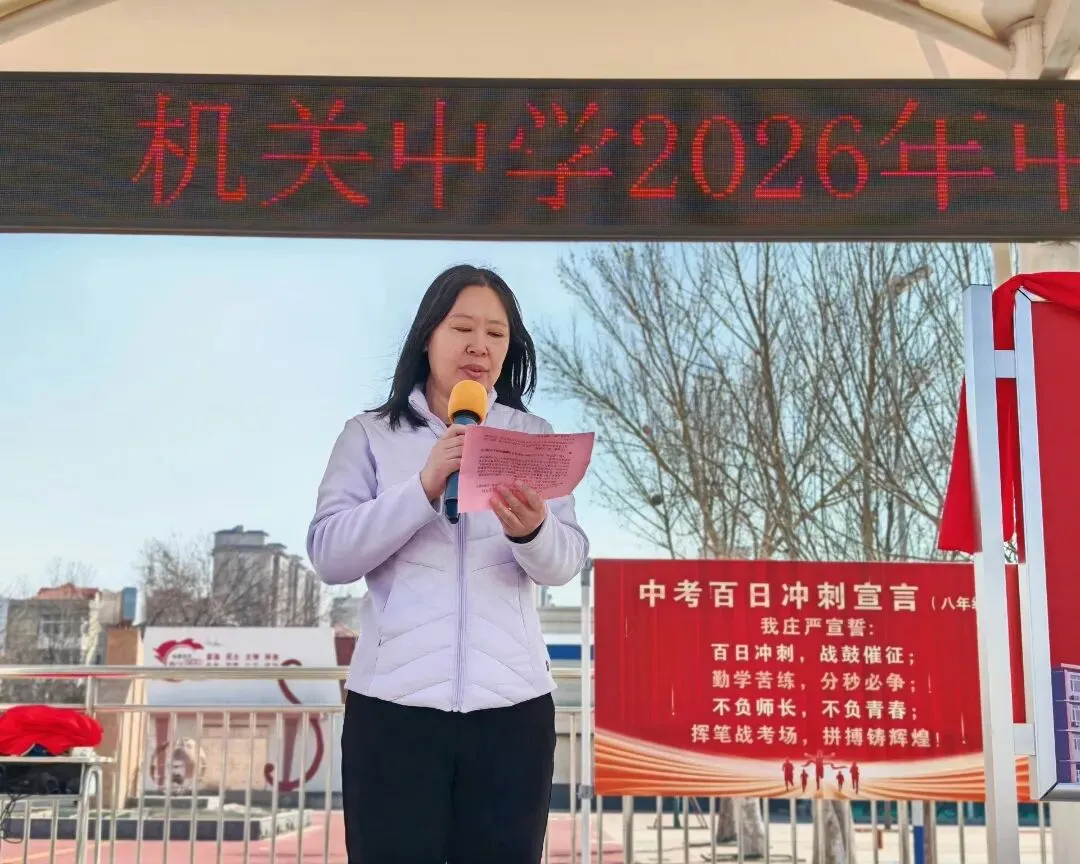 机关中学:百日誓师燃斗志 青春逐梦战中考 第1张