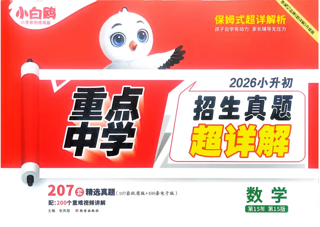 小升初专用!【小白鸥重点中学招生真题-语数英】,可下载练习! 第4张