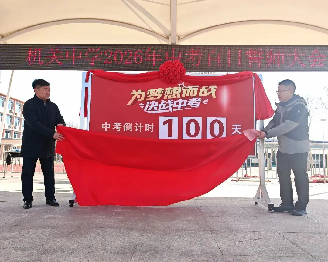 机关中学:百日誓师燃斗志 青春逐梦战中考 第8张