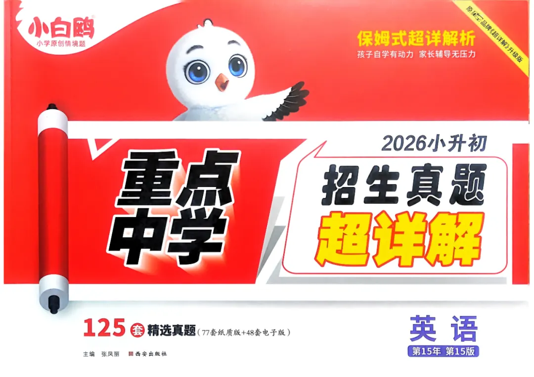 小升初专用!【小白鸥重点中学招生真题-语数英】,可下载练习! 第15张