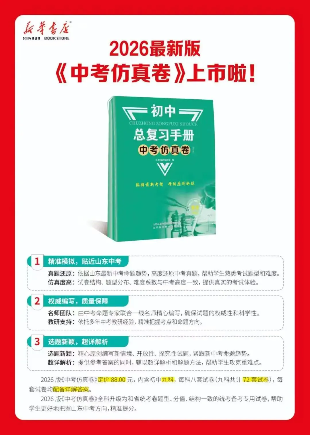 2026版《中考仿真卷》重磅上线!去年押中34分,菏泽考生必备! 第1张 2026版《中考仿真卷》重磅上线!去年押中34分,菏泽考生必备! 第1张