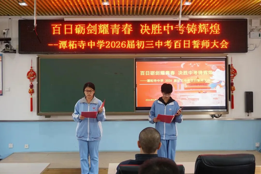 【书礼教育】百日砺剑耀青春 决胜中考铸辉煌——潭柘寺中学2026届初三百日誓师大会圆满举行 第2张 【书礼教育】百日砺剑耀青春 决胜中考铸辉煌——潭柘寺中学2026届初三百日誓师大会圆满举行 第2张