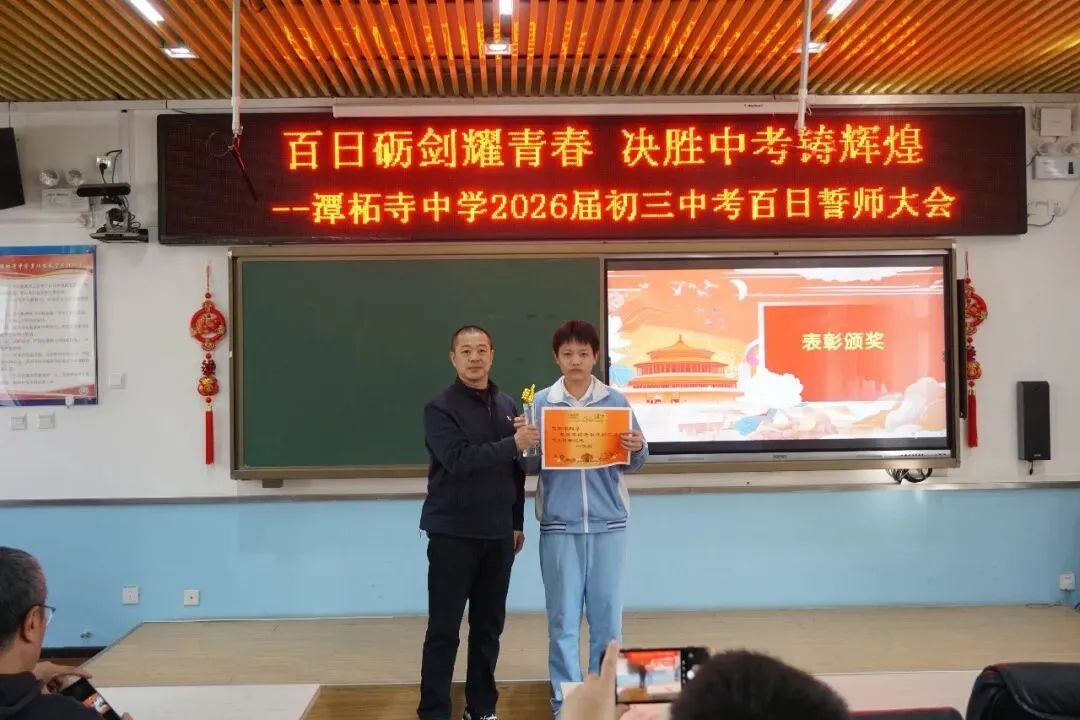 【书礼教育】百日砺剑耀青春 决胜中考铸辉煌——潭柘寺中学2026届初三百日誓师大会圆满举行 第4张 【书礼教育】百日砺剑耀青春 决胜中考铸辉煌——潭柘寺中学2026届初三百日誓师大会圆满举行 第4张
