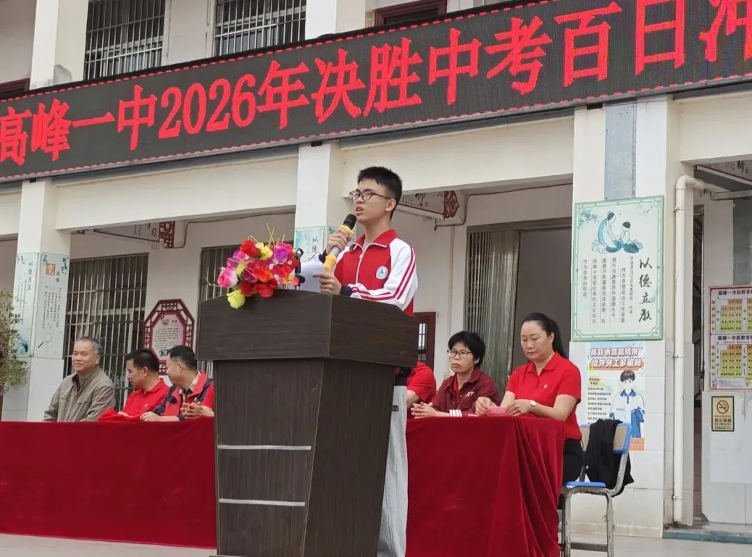 决胜中考,百日冲刺——高峰一中2026年中考百日誓师大会圆满举行 第9张 决胜中考,百日冲刺——高峰一中2026年中考百日誓师大会圆满举行 第9张