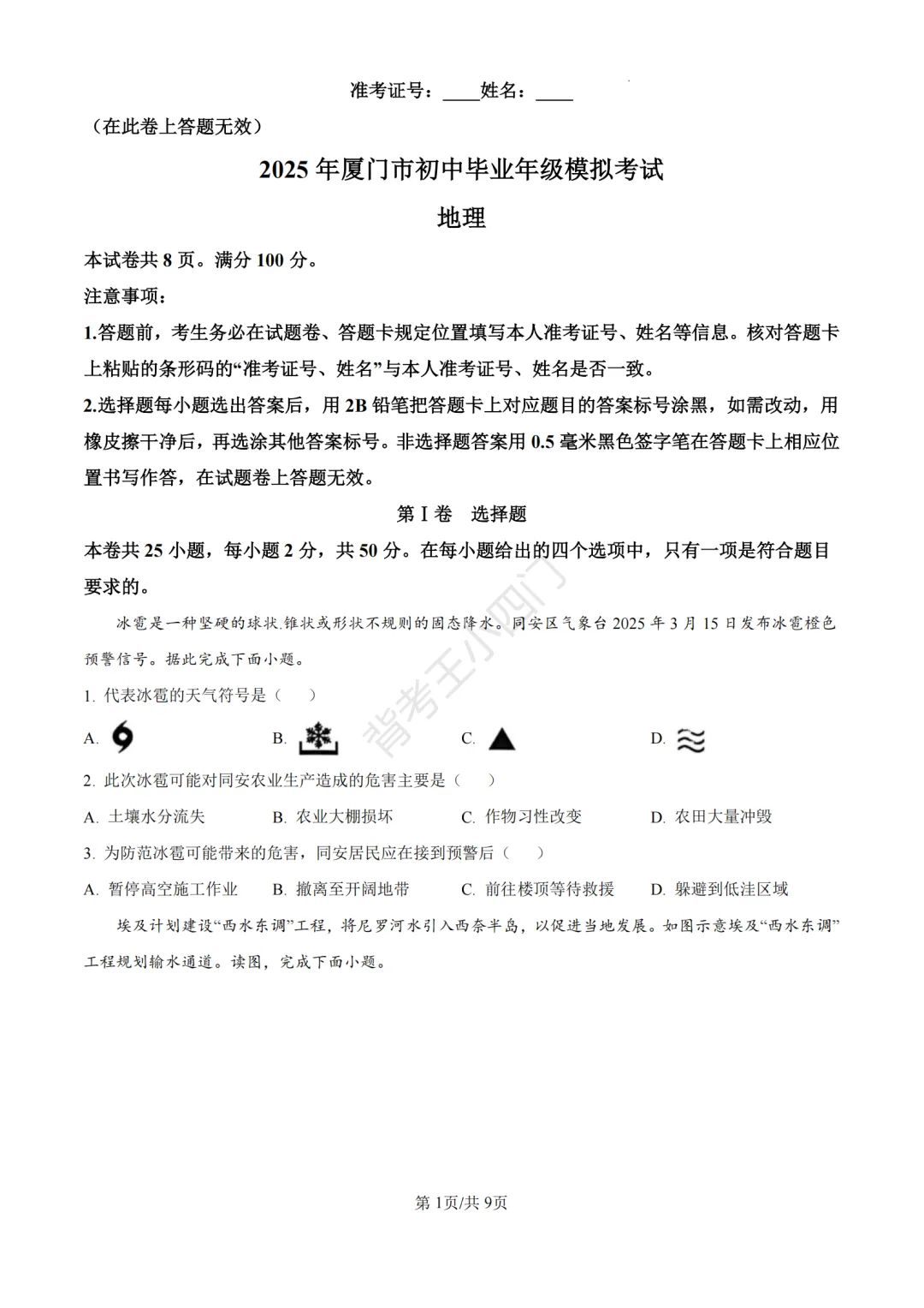 历年真题 | 福建省厦门市初中生物地理会考一模真题及答案解析-第2张图片-四季读书网